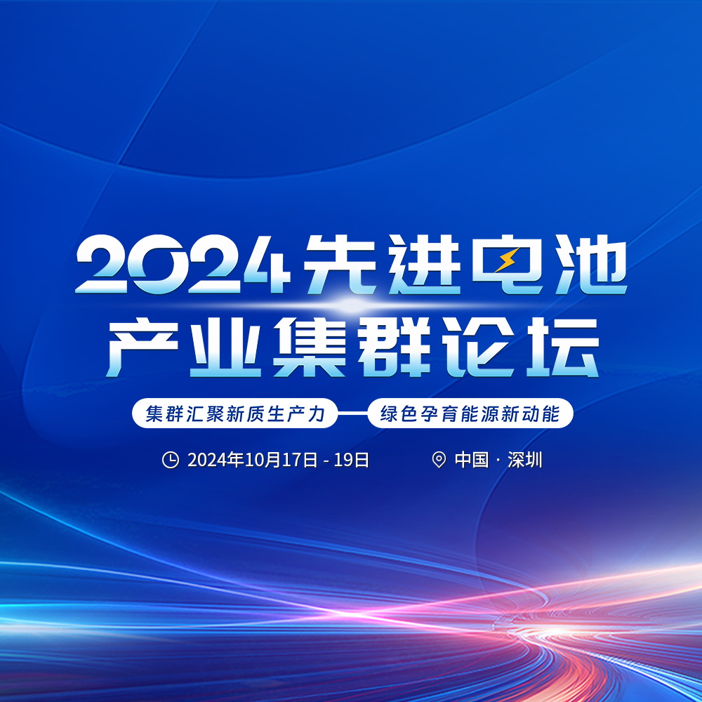 2024先进电池产业集群论坛第二轮通知